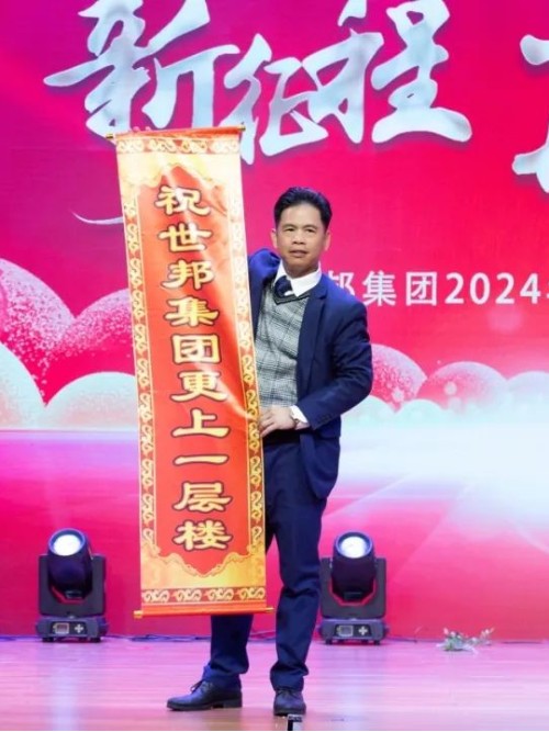 世邦集團(tuán)2024年“新征程，再跨越”迎春晚會圓滿落下帷幕！